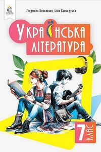 ГДЗ Українська література 7 клас Л. Т. Коваленко, Н.І. Бернадська 2024